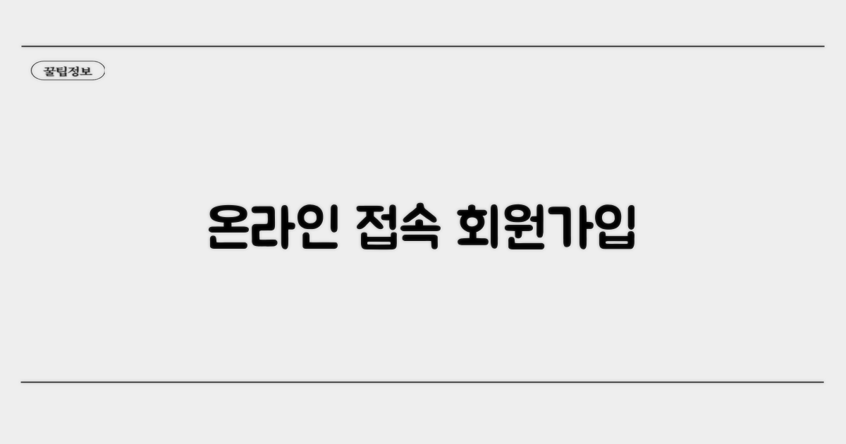 온라인 시스템 접속과 회원가입