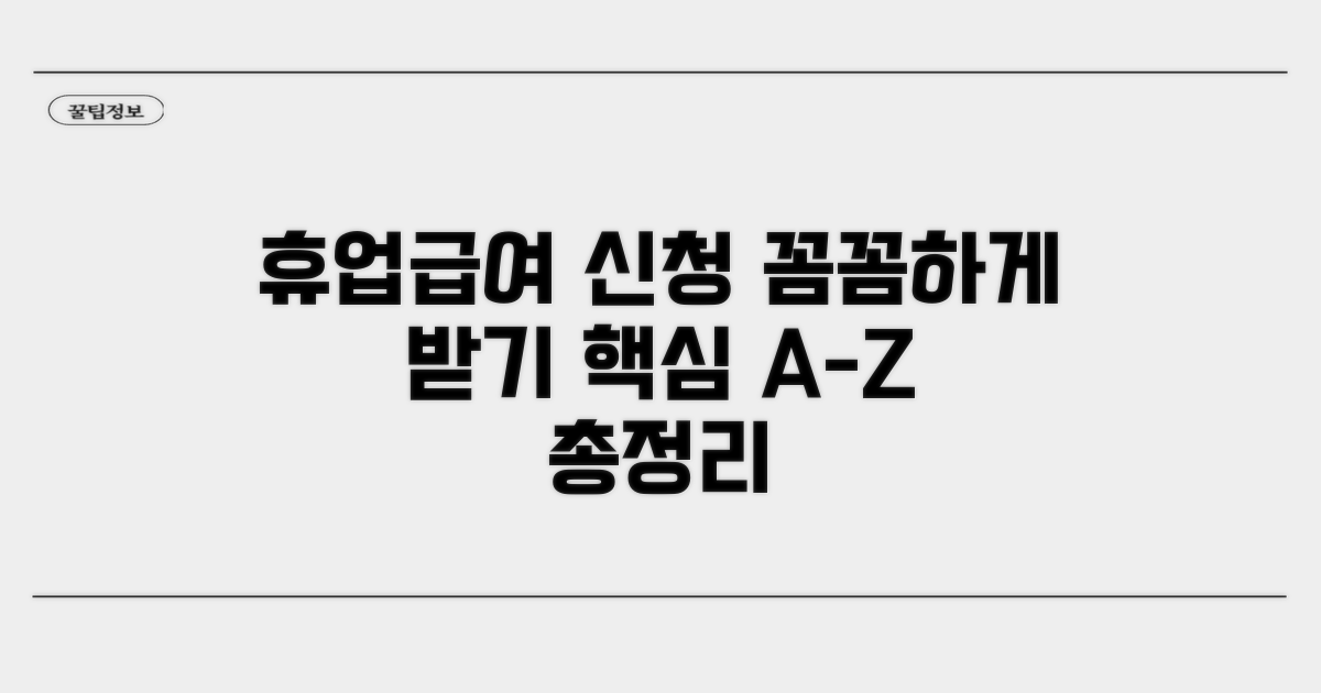 휴업급여 신청부터 지급까지