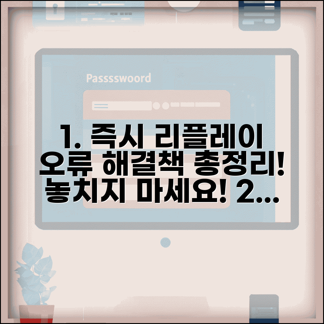 즉시 리플레이 앱 오류 원인과 해결 방법 총정리