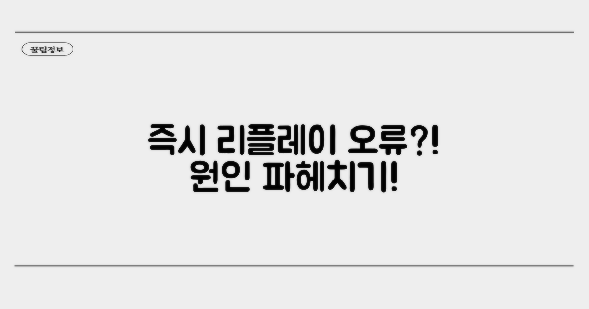 즉시 리플레이 오류, 무엇이 문제일까?