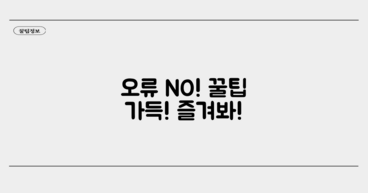 추가 팁으로 오류 없이 즐기기