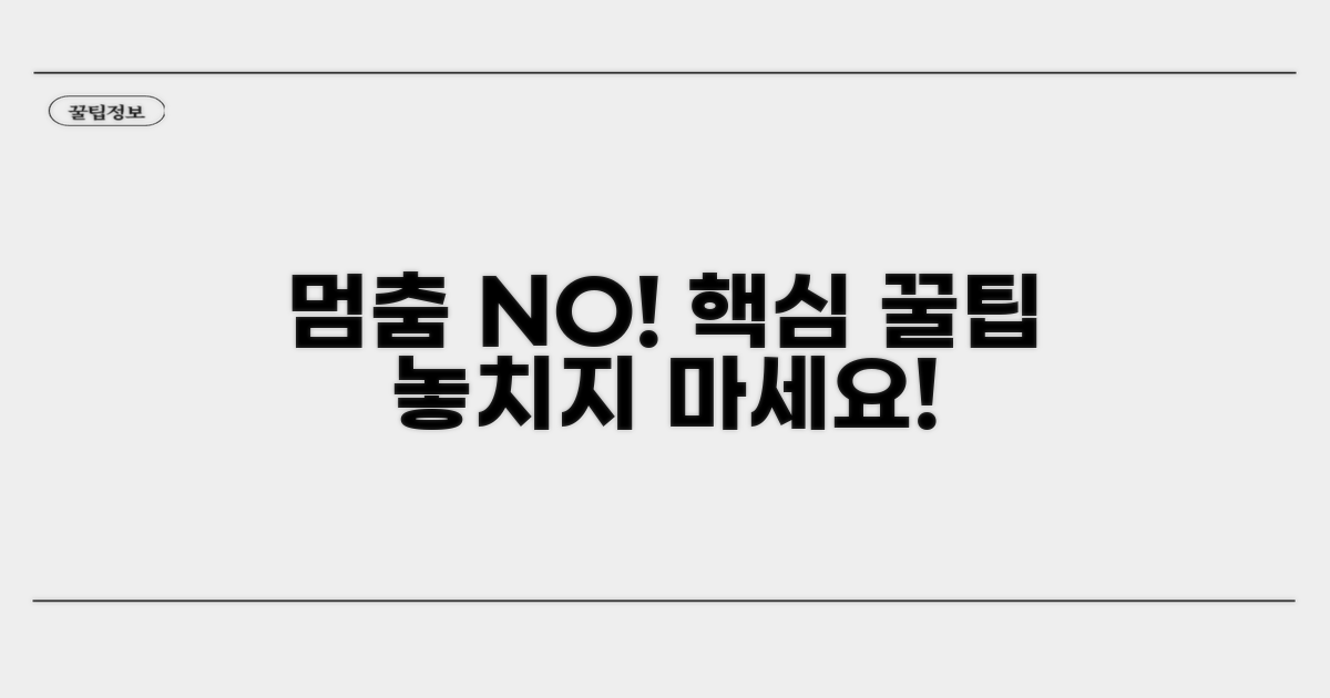 멈춤 현상 방지! 꼭 기억할 점