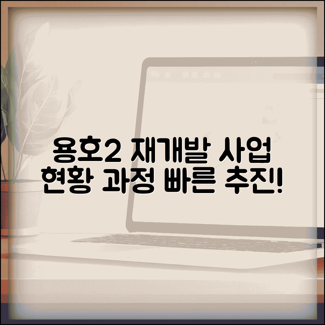 용호2구역 재개발 조합 현황과 사업 추진 과정