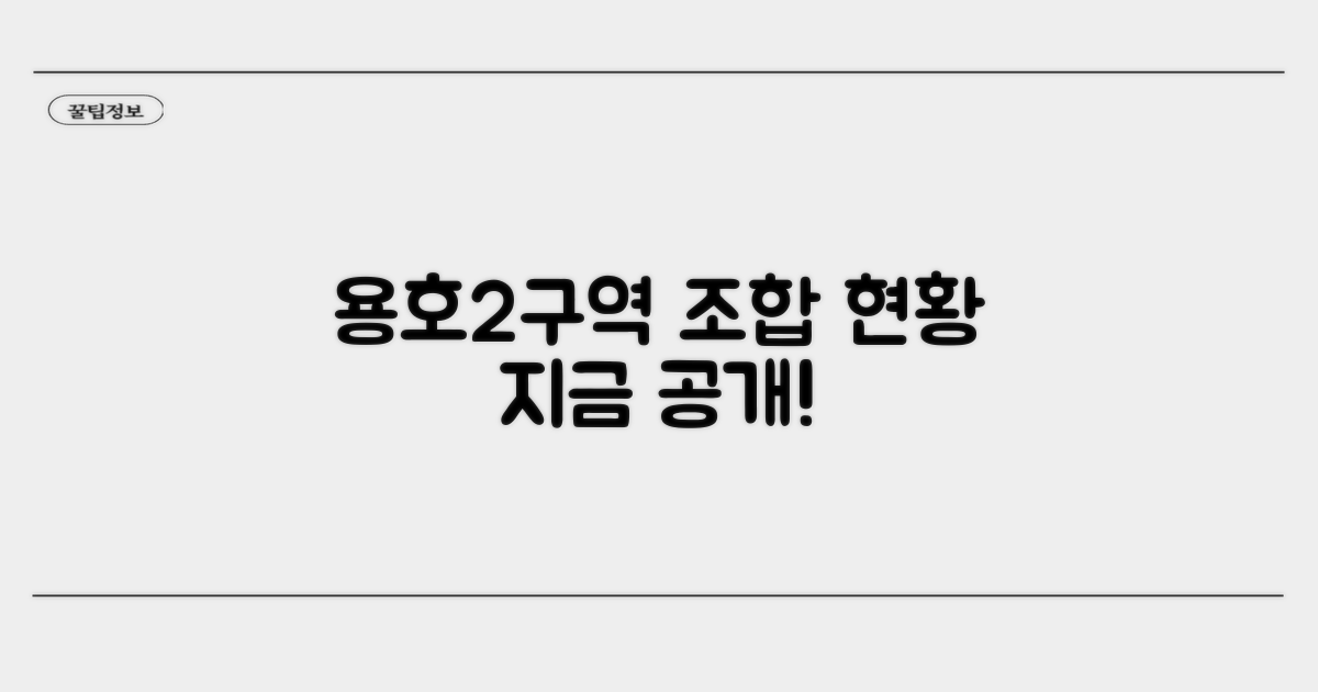 용호2구역 조합 현황 공개