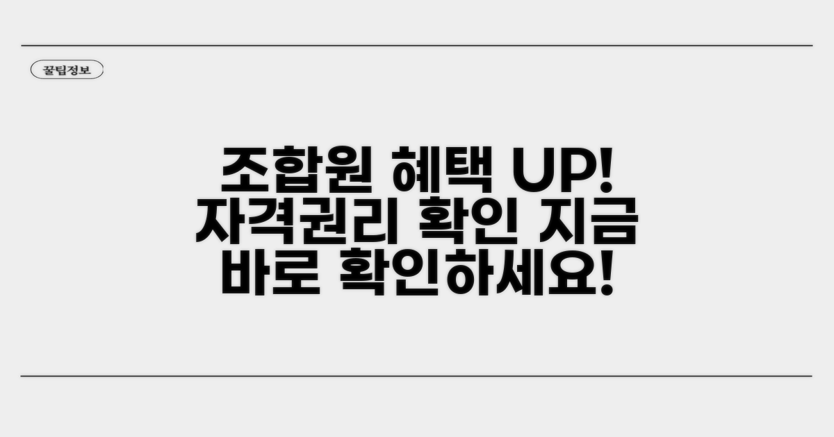 조합원 자격 및 권리 확인