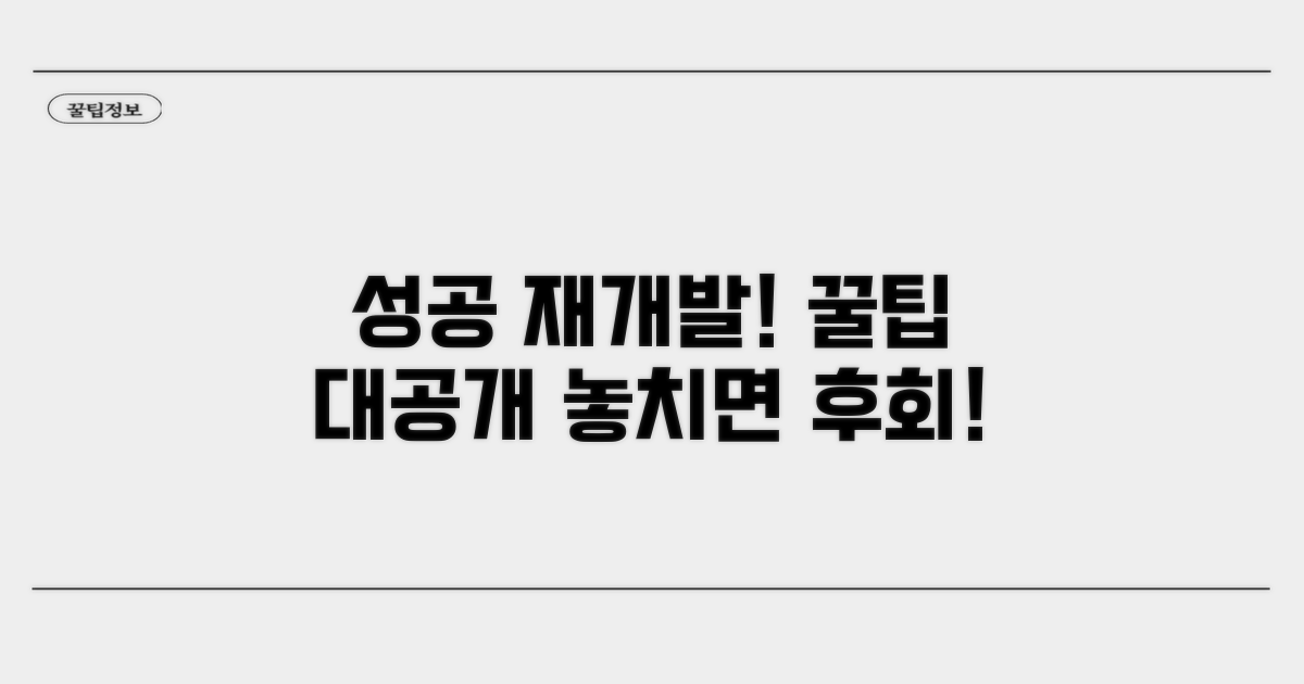 성공적 재개발 위한 꿀팁