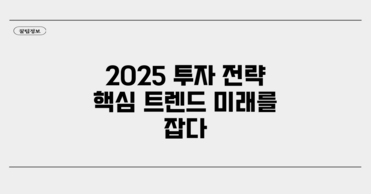 핵심 트렌드와 2025년 투자 전략 제시