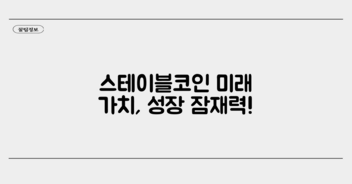스테이블코인 미래 가치와 성장 잠재력