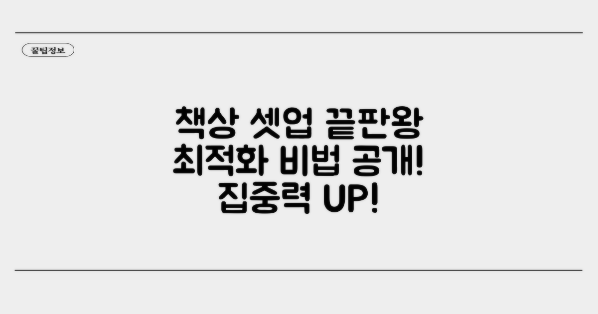 책상 셋업 최적화 방법