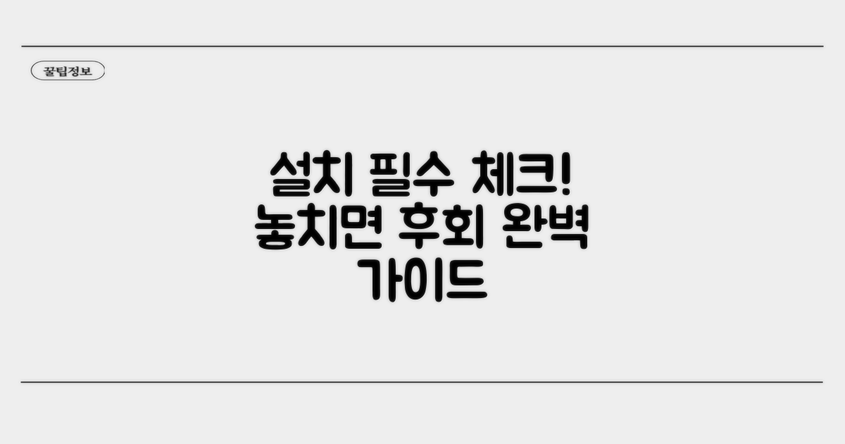 설치 시 주의사항 완벽 체크