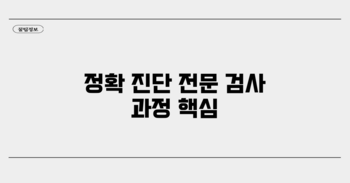 정확한 진단을 위한 전문가 검사 과정