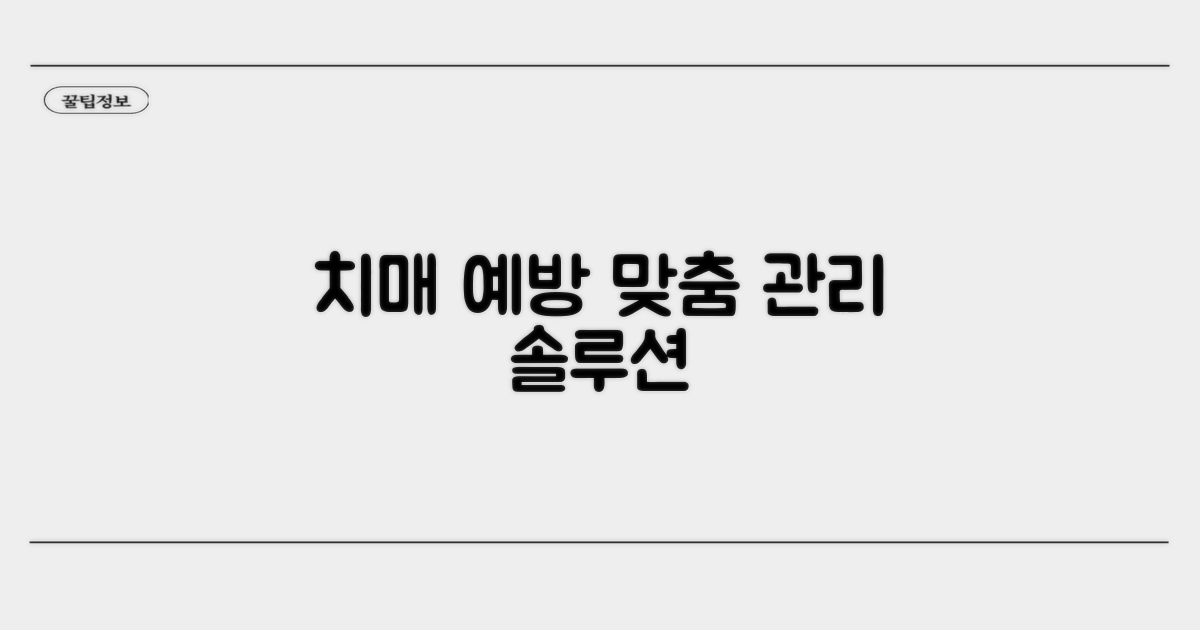 치매 예방과 관리를 위한 맞춤 솔루션