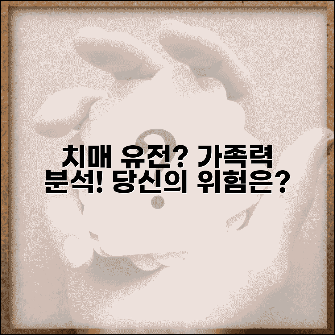 치매 유전 가능성 과학적 분석과 가족력 위험 요인