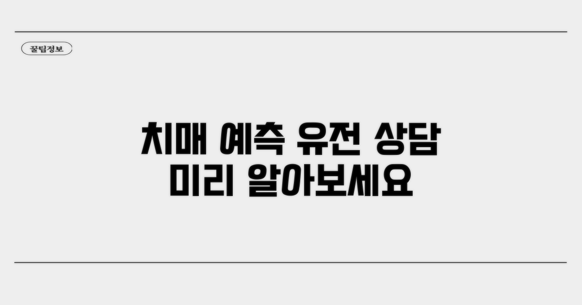 유전 상담: 치매 가능성 진단받기