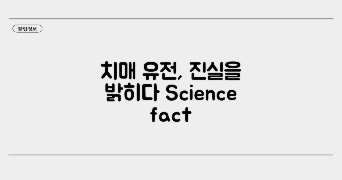 치매 유전: 과학적 진실 파헤치기