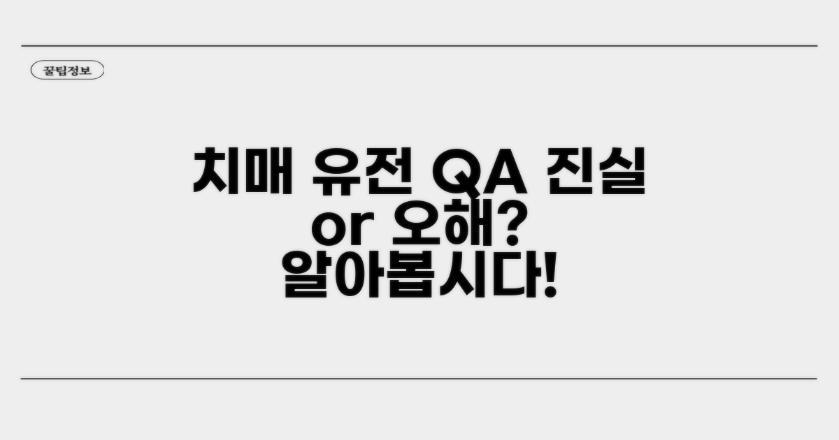 궁금증 해결: 치매 유전과 관련된 Q&A