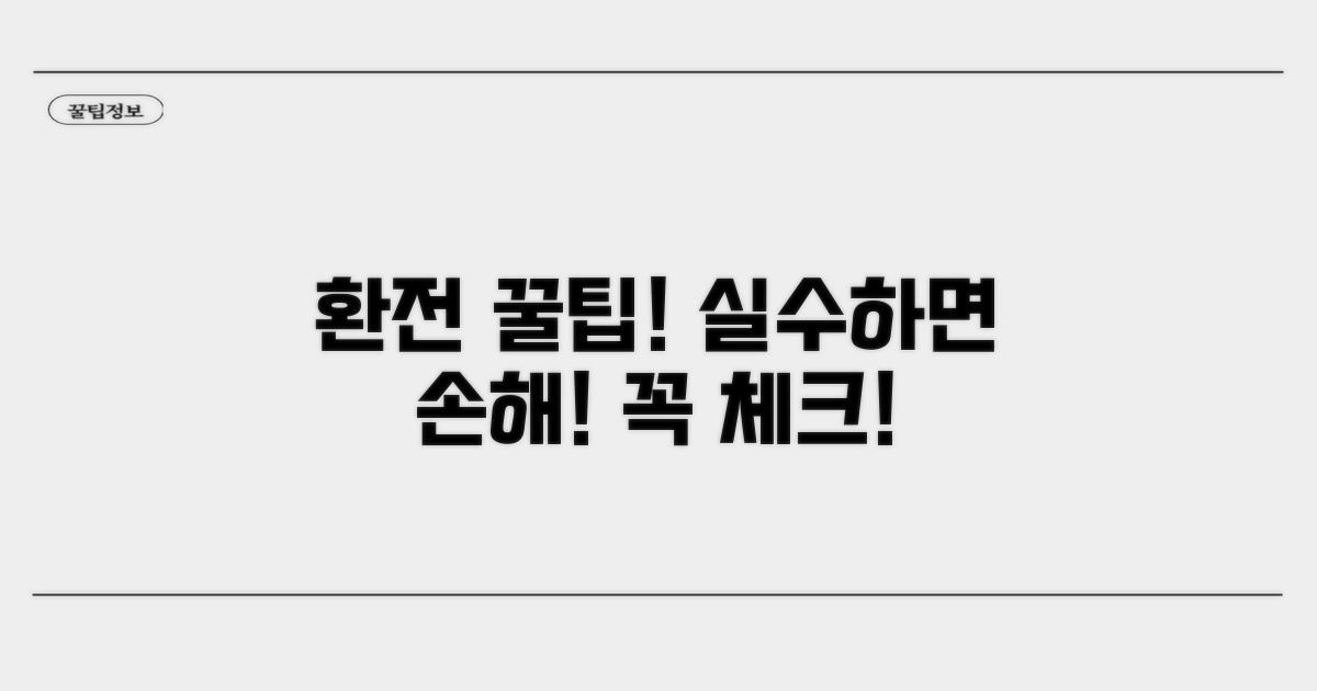 환전 시 꼭 알아야 할 주의사항