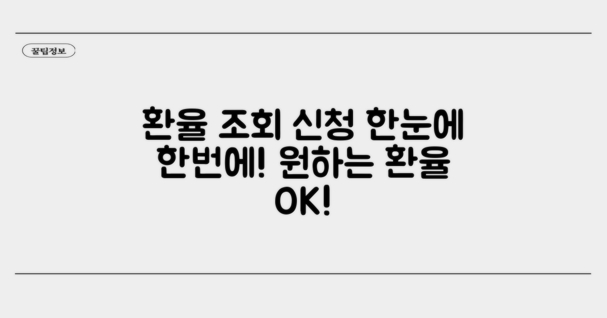 원하는 환율, 조회부터 신청까지 한눈에