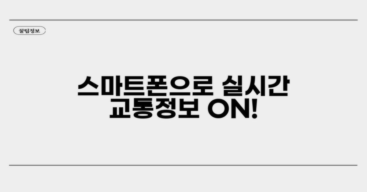 스마트폰으로 교통정보 쉽게 확인