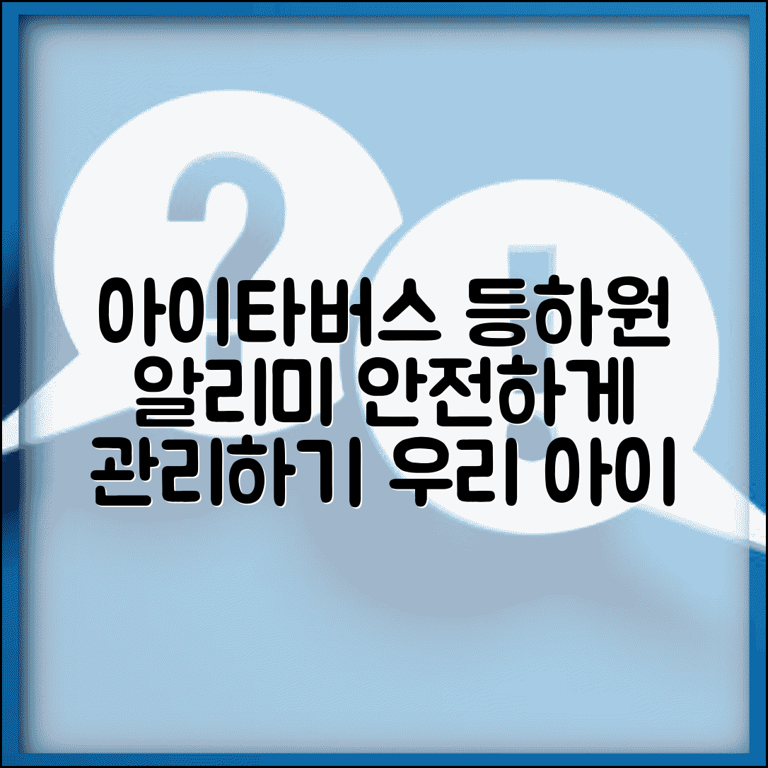아이타버스 등하원 알리미 설정 및 안전한 등하원 관리법