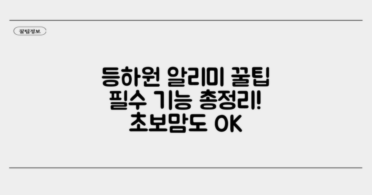 등하원 알리미 활용 꿀팁