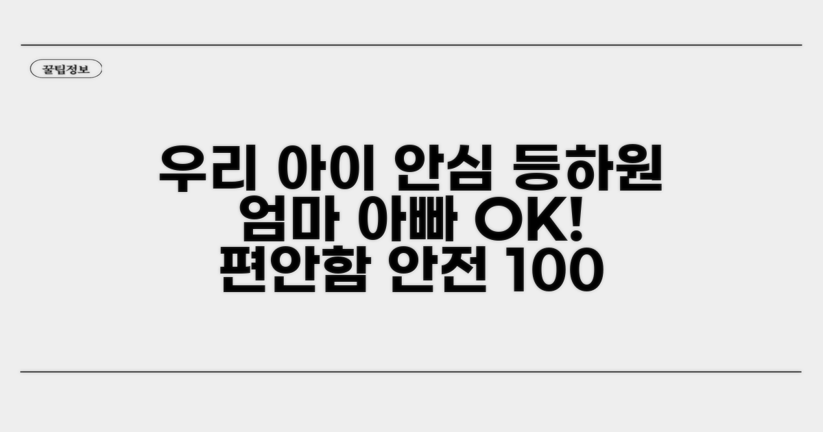 우리 아이 등하원 안심 케어