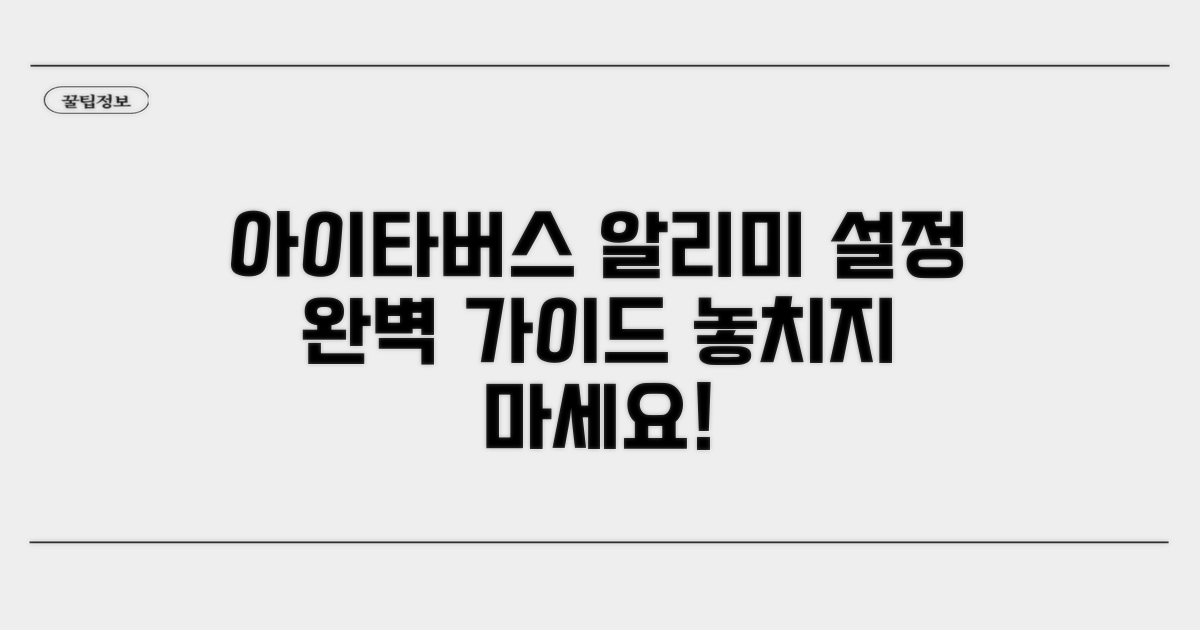 아이타버스 알리미 설정 방법