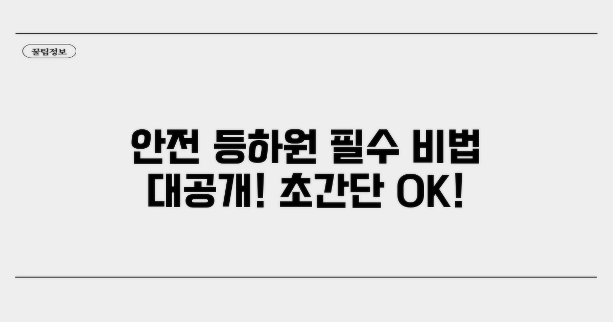 안전한 등하원 관리 비법