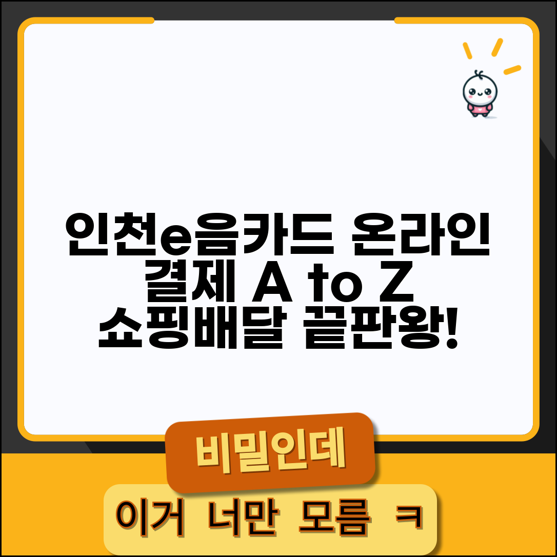 인천e음카드 온라인 결제 사용법 인터넷쇼핑 배달주문 완벽 가이드