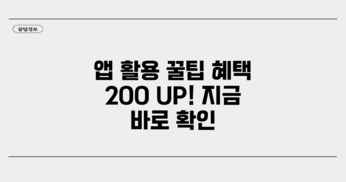 앱 활용, 혜택 극대화 노하우