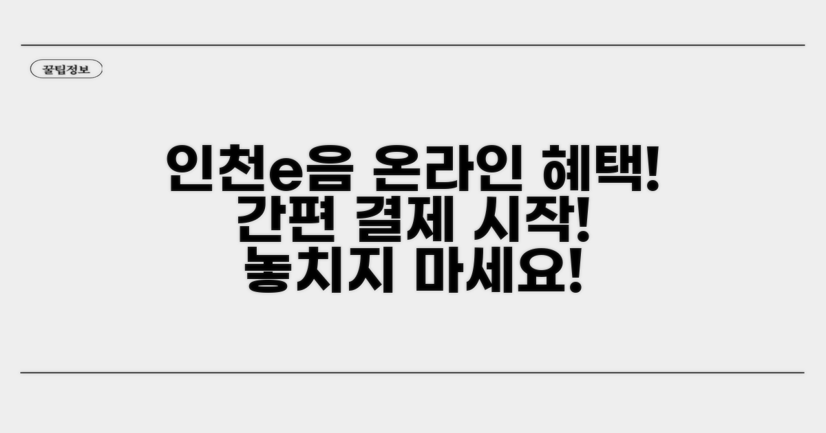 인천e음카드 온라인 결제란?