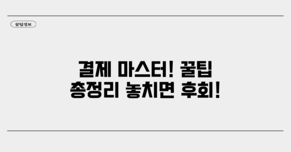 결제 방법, 조건 완전 정복