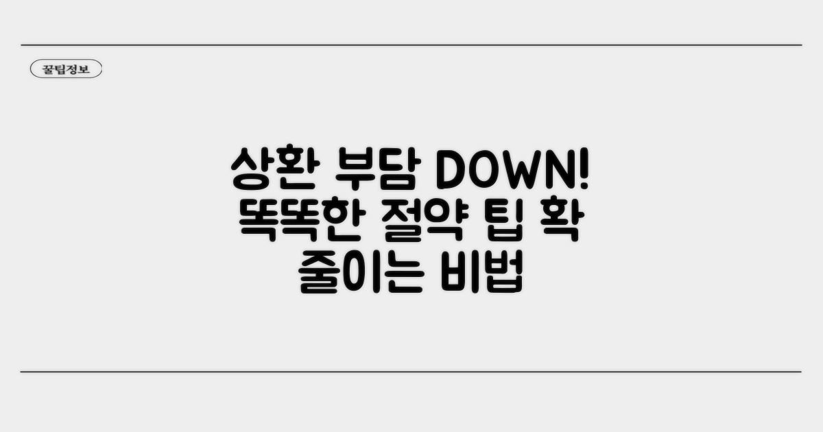 상환 부담 줄이는 똑똑한 활용 팁