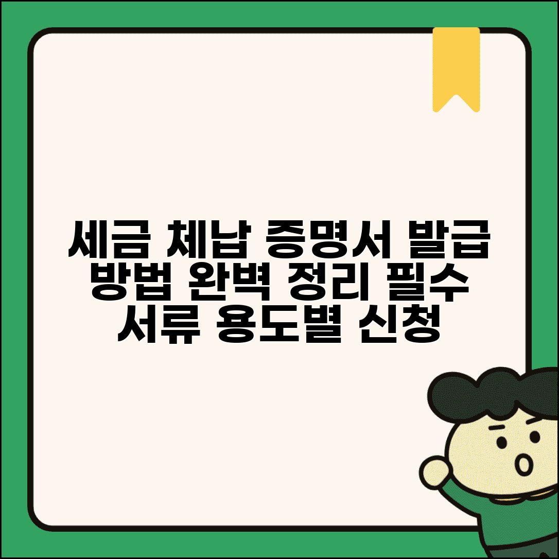 국세지방세 체납사실증명서 발급 방법 | 발급 절차, 용도별 신청, 필요 서류 총정리