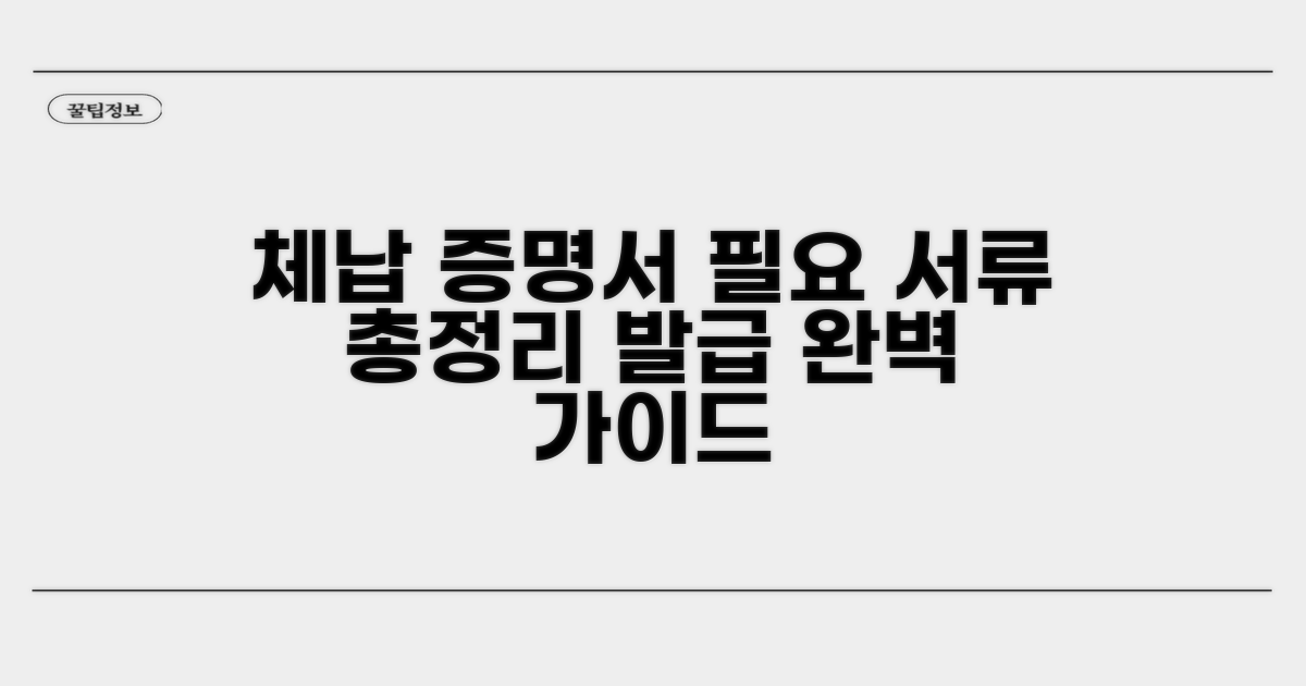 체납 증명서 발급 시 필요 서류 총정리