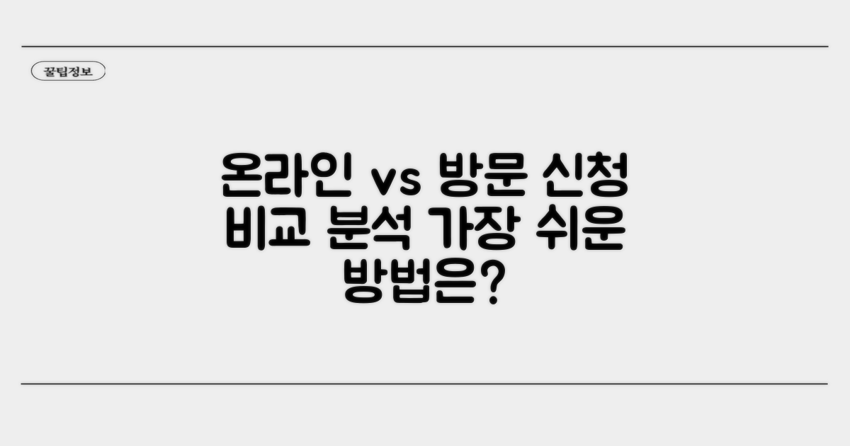 온라인·방문 신청 방법 비교 분석