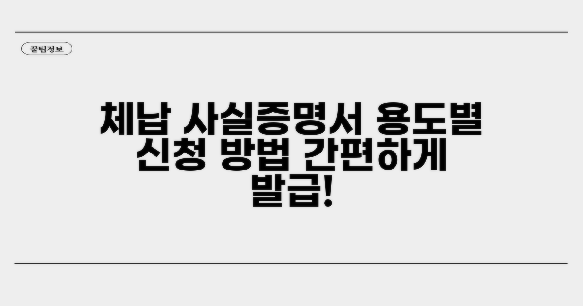 용도별 체납사실증명서 신청 절차