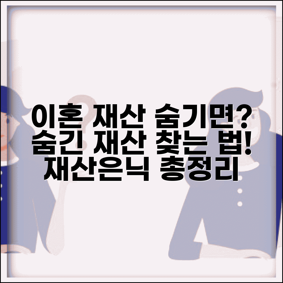 이혼 재산 숨기면 어떻게 찾나요? | 재산은닉, 재산조사, 발견 방법 총정리