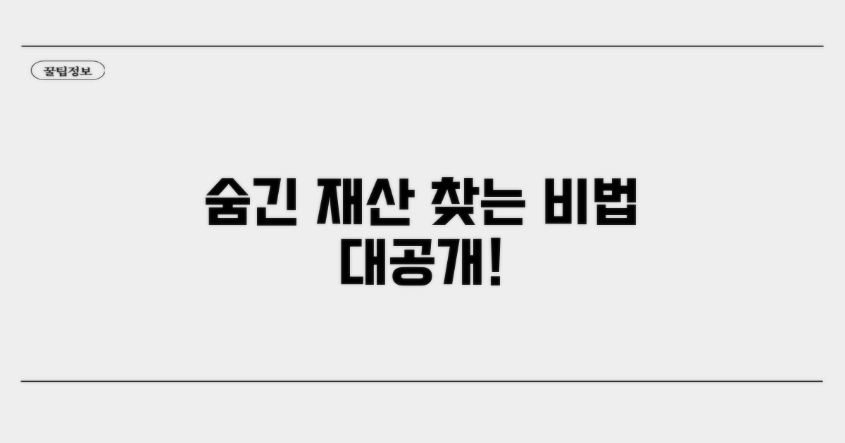 숨긴 재산 찾는 구체적인 방법