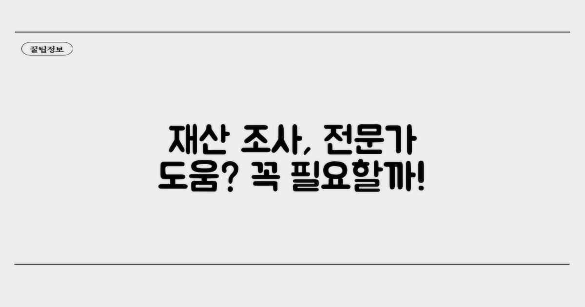 재산 조사, 전문가 도움 받을까?