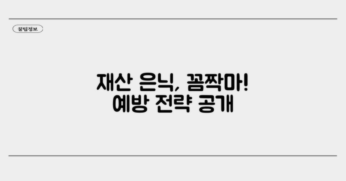 재산 은닉 막는 예방 전략