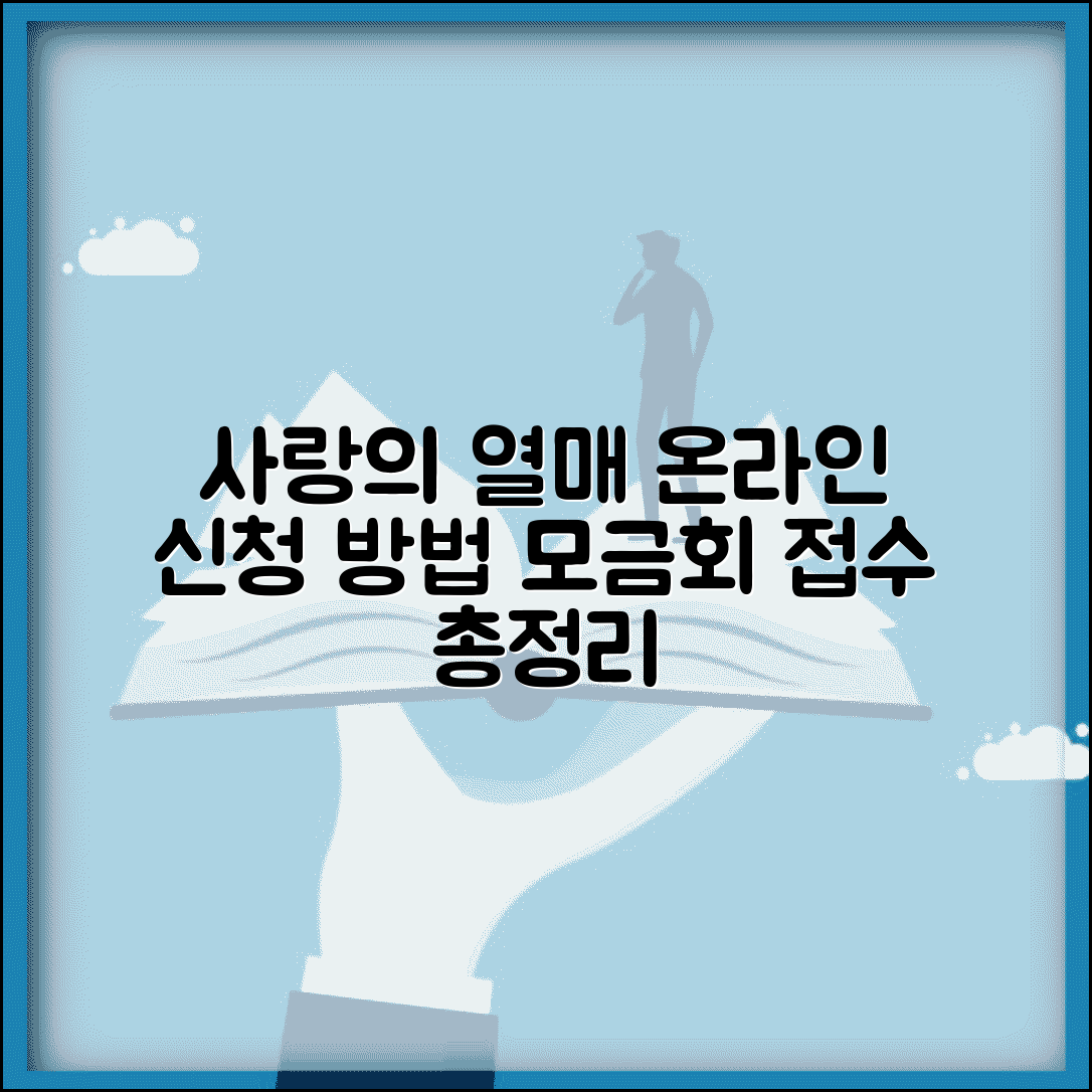 사랑의 열매 온라인 배분신청 | 사회복지공동모금회 접수 방법 및 절차 총정리