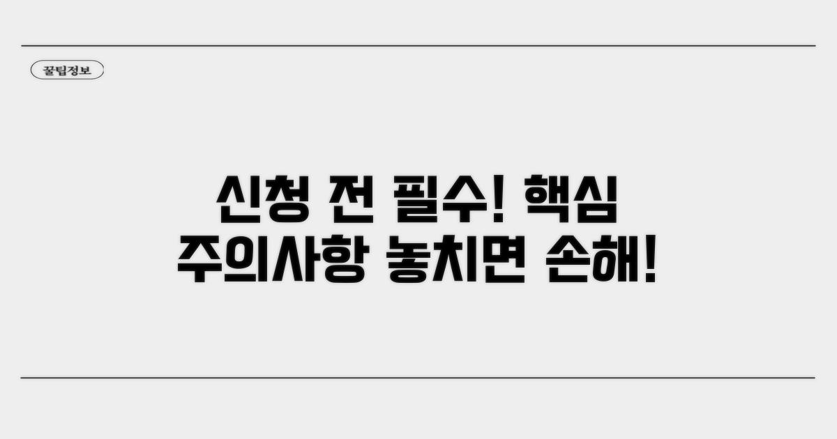 신청 시 꼭 알아야 할 주의사항