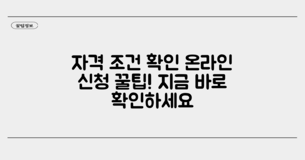 온라인 신청 자격 조건 확인하기