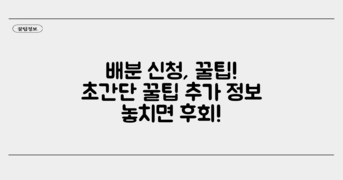 배분 신청 꿀팁과 추가 정보