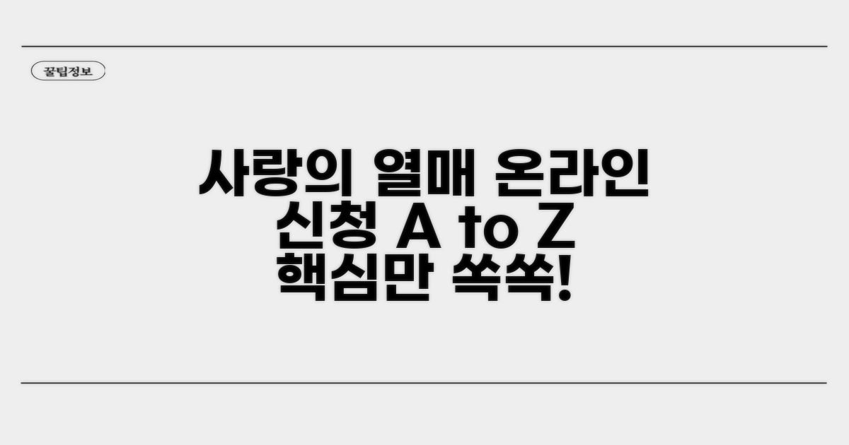 사랑의 열매 온라인 신청 완벽정리