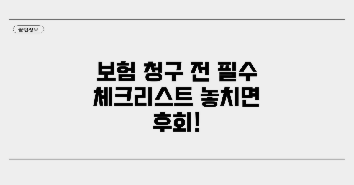 보험 청구 전 필수 체크리스트