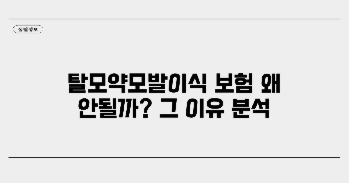 탈모약·모발 이식, 보험 제외 이유 분석