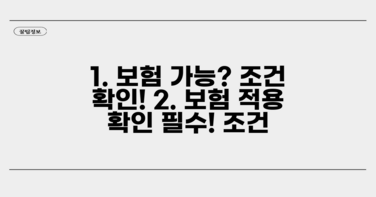 보험 적용 가능한 경우와 조건 확인