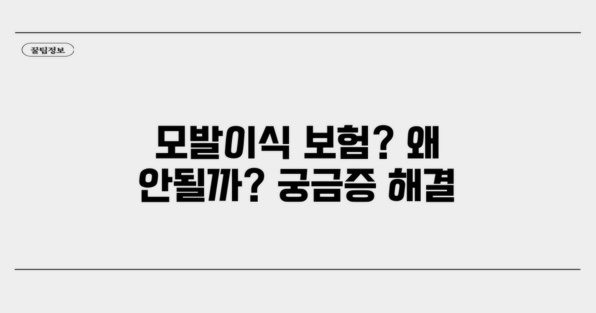 모발 이식 보험 청구, 왜 안 될까?